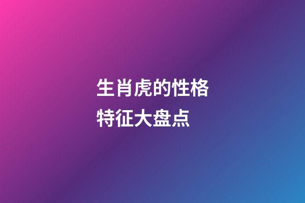 生肖虎的性格特征大盘点