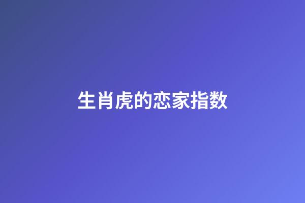 生肖虎的恋家指数