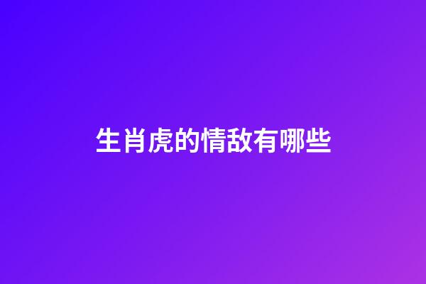 生肖虎的情敌有哪些