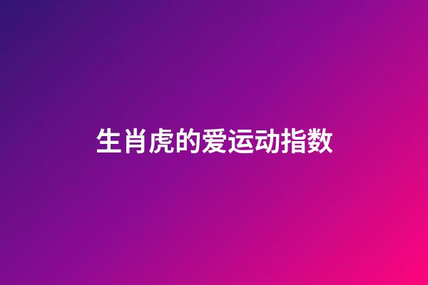 生肖虎的爱运动指数