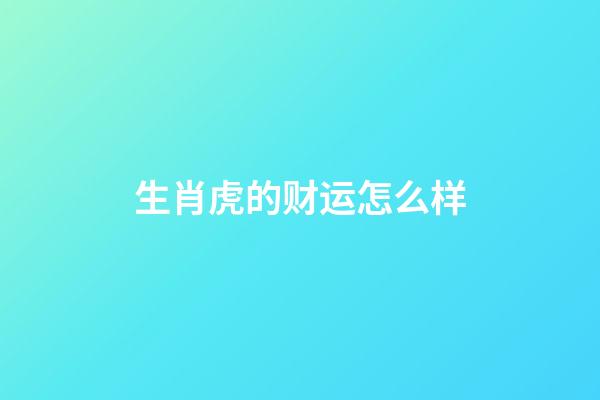生肖虎的财运怎么样