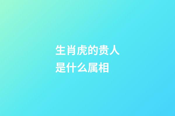 生肖虎的贵人是什么属相