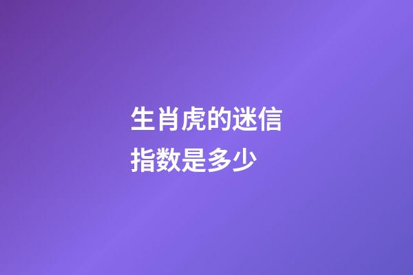 生肖虎的迷信指数是多少