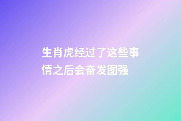 生肖虎经过了这些事情之后会奋发图强