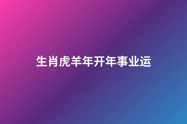 生肖虎羊年开年事业运