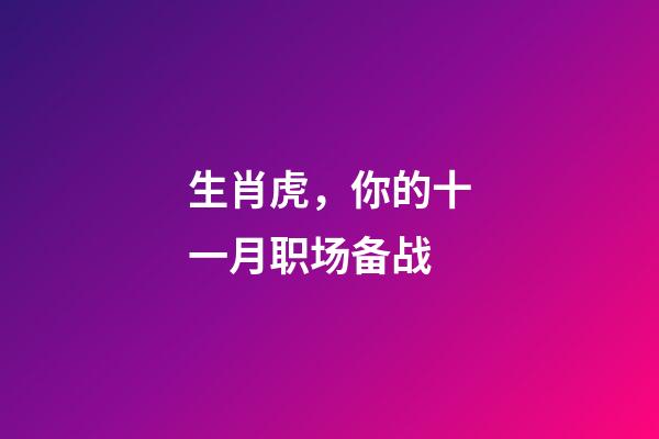 生肖虎，你的十一月职场备战