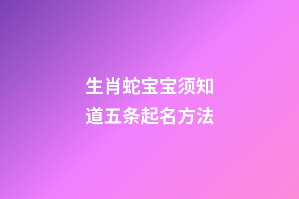 生肖蛇宝宝须知道五条起名方法