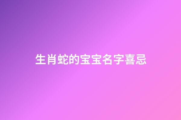 生肖蛇的宝宝名字喜忌