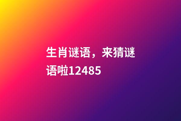 生肖谜语，来猜谜语啦12485-第1张-观点-玄机派