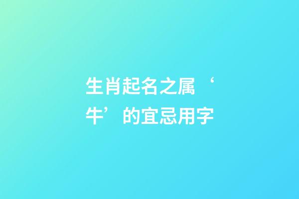 生肖起名之属‘牛’的宜忌用字