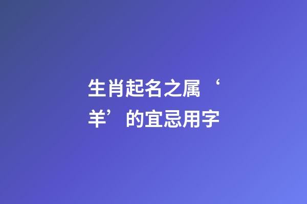 生肖起名之属‘羊’的宜忌用字