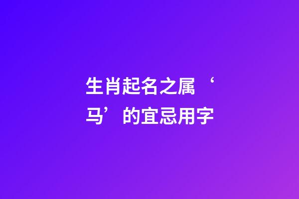 生肖起名之属‘马’的宜忌用字