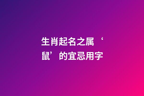 生肖起名之属‘鼠’的宜忌用字