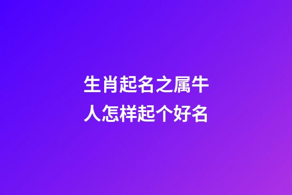 生肖起名之属牛人怎样起个好名