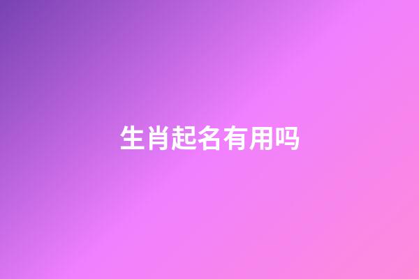 生肖起名有用吗