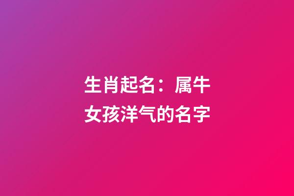 生肖起名：属牛女孩洋气的名字