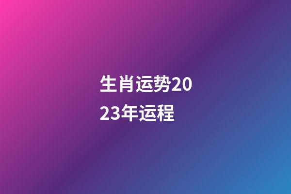 生肖运势2023年运程