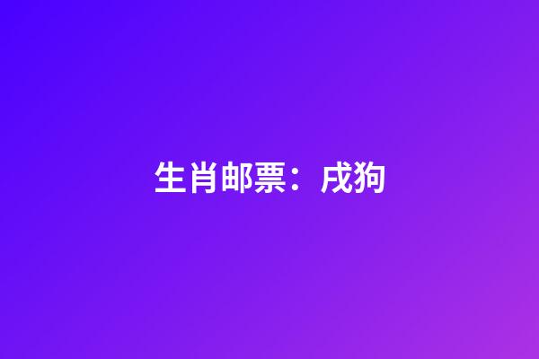 生肖邮票：戌狗