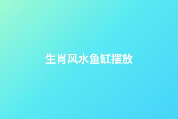 生肖风水鱼缸摆放