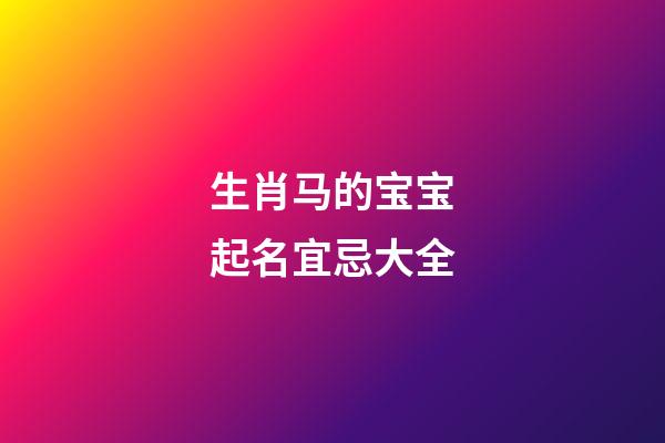 生肖马的宝宝起名宜忌大全