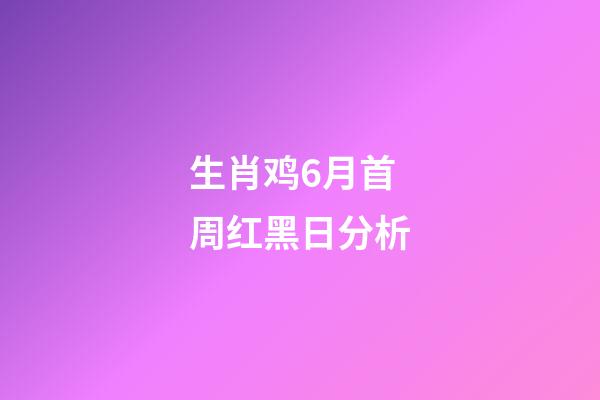 生肖鸡6月首周红黑日分析