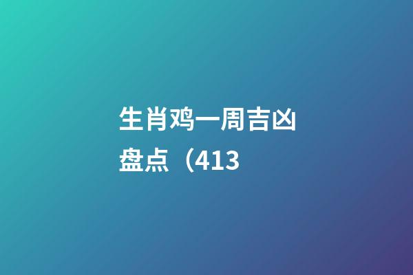 生肖鸡一周吉凶盘点（4.13