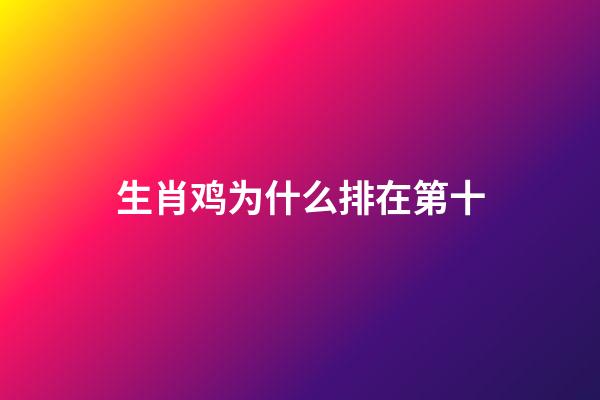 生肖鸡为什么排在第十