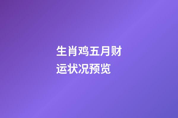 生肖鸡五月财运状况预览