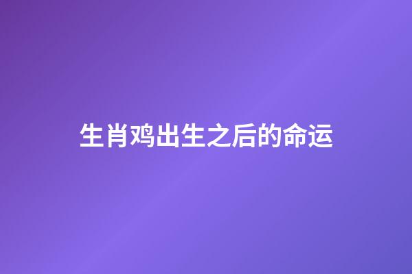 生肖鸡出生之后的命运