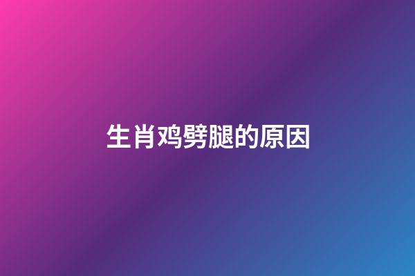 生肖鸡劈腿的原因