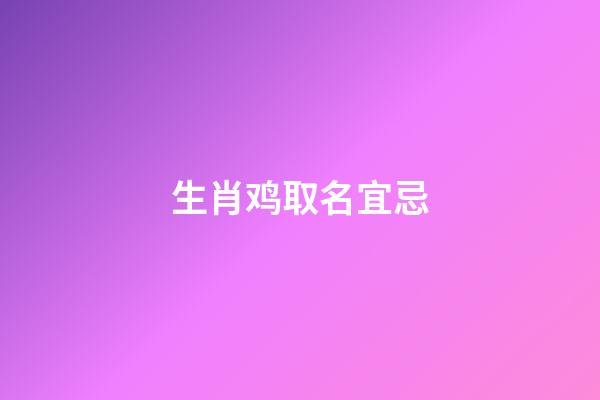 生肖鸡取名宜忌
