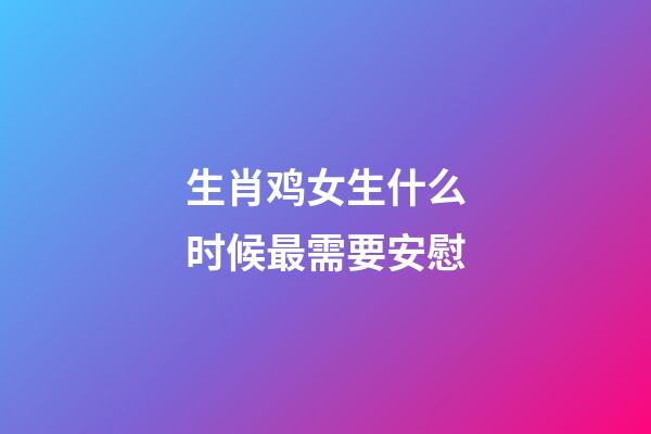 生肖鸡女生什么时候最需要安慰