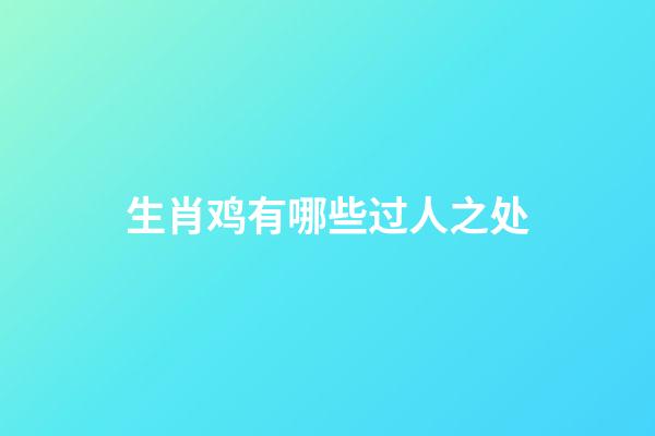 生肖鸡有哪些过人之处