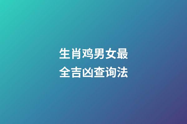 生肖鸡男女最全吉凶查询法