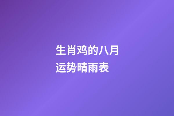 生肖鸡的八月运势晴雨表