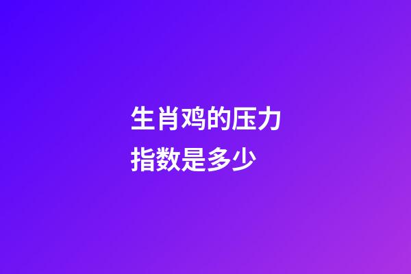 生肖鸡的压力指数是多少