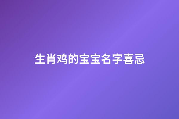 生肖鸡的宝宝名字喜忌