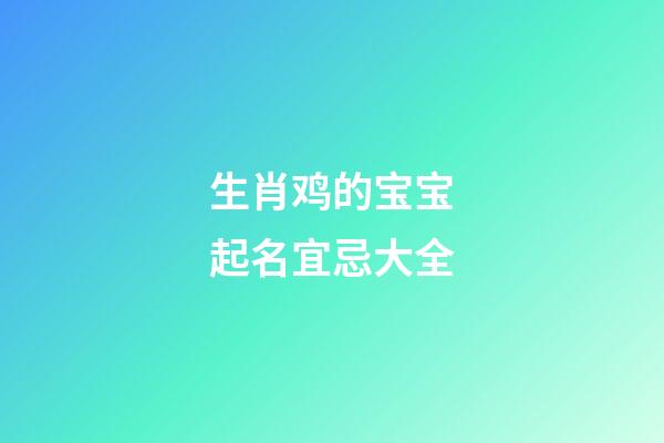 生肖鸡的宝宝起名宜忌大全