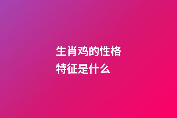 生肖鸡的性格特征是什么