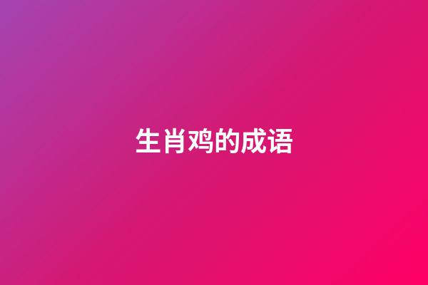 生肖鸡的成语