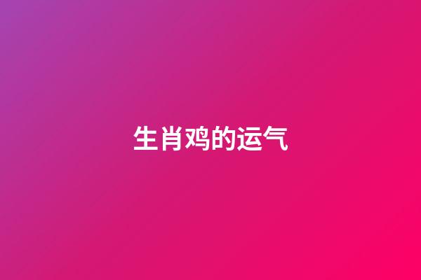 生肖鸡的运气