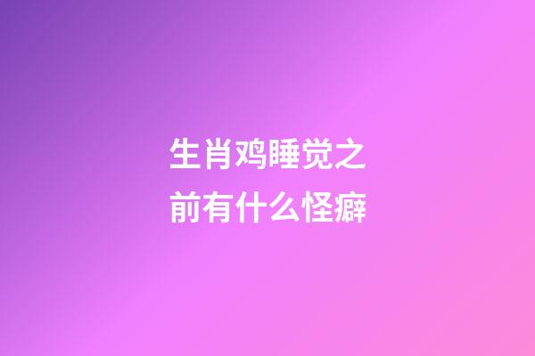 生肖鸡睡觉之前有什么怪癖