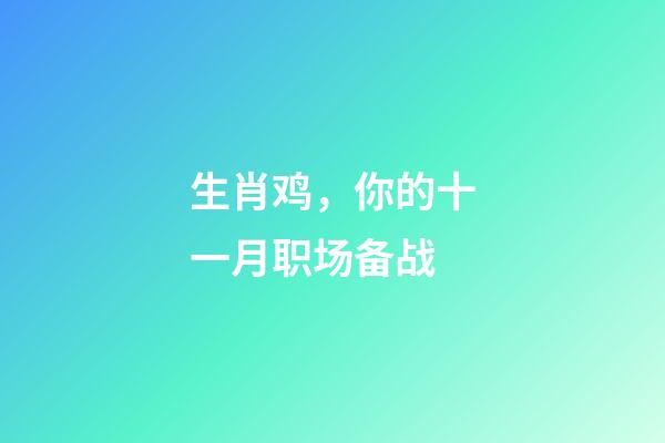 生肖鸡，你的十一月职场备战