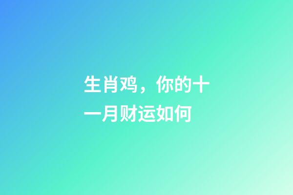 生肖鸡，你的十一月财运如何