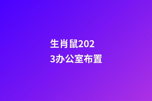生肖鼠2023办公室布置