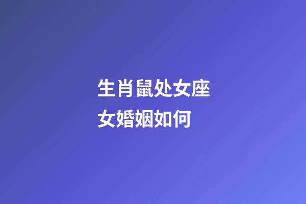 生肖鼠处女座女婚姻如何-第1张-星座运势-玄机派