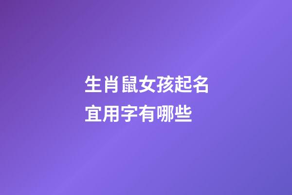 生肖鼠女孩起名宜用字有哪些
