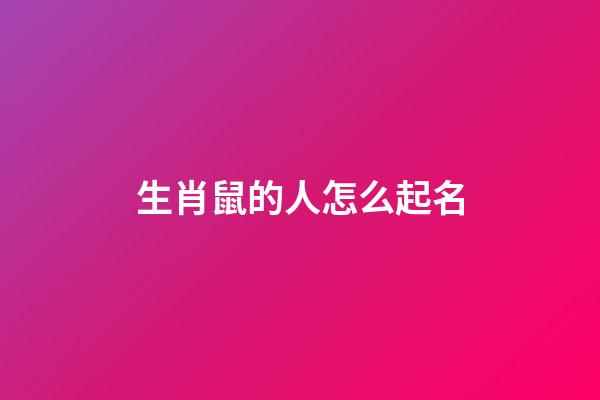 生肖鼠的人怎么起名