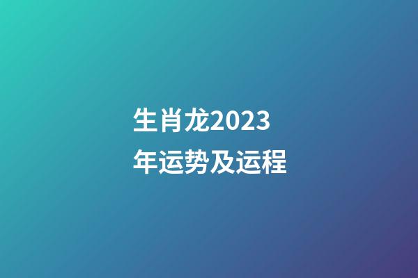 生肖龙2023年运势及运程
