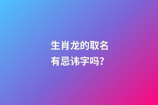 生肖龙的取名有忌讳字吗？
